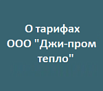 Информация о действующих тарифах 